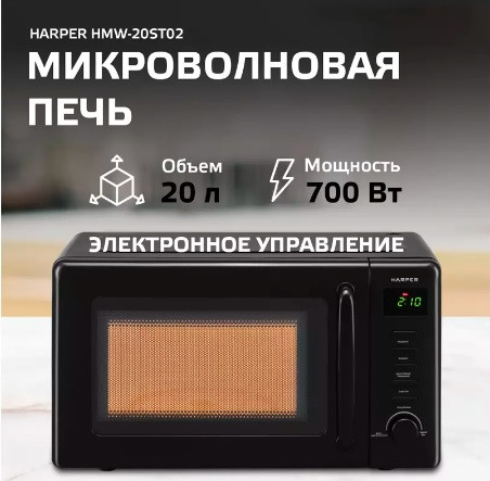 Микроволновая печь HARPER HMW-20ST02 чёрная